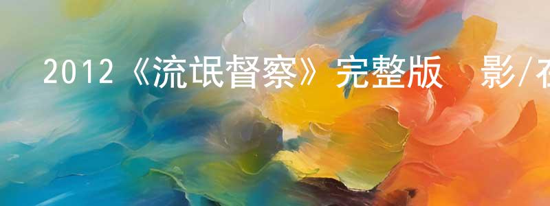 2012《流氓督察》完整版電影/在線觀看/百度云-美劇天堂 別竟成的blog